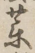 未定，已得其位
