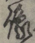 位置定マレル像
