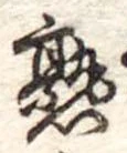 熟，已得其位