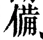 𡨸備