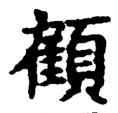 “顧”字