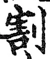 Character 割