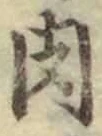 文字 肉