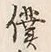 글자 僕