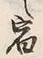 文字宿