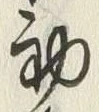 Character 旬