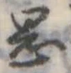 岡，已得其位