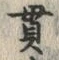 Character 貫