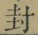 字封