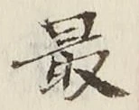 글자 最