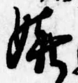 Đã định vị 嬉