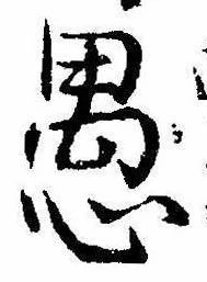 已定位愚