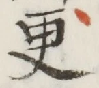 “更”字
