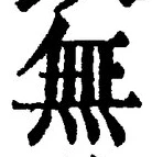 字無
