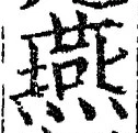 𡨸燕