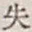 文字失