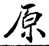字原