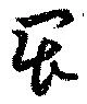 已定位畏