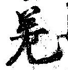 差の位置