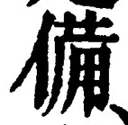 𡨸備