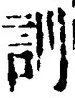 Chữ 訓
