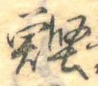 位置 確認된 鰹