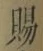 文字 賜