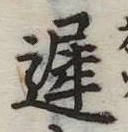 未定，已得其位