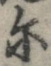 位置 確認된 爾