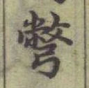 글자 彆