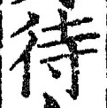 文字 待