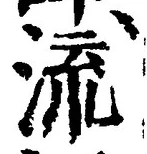 Chữ 流