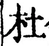 Chữ 杜
