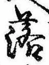 落，已得其位