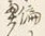 Chữ れ