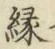 文字縁