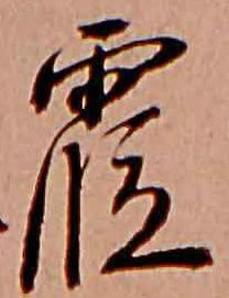 位置 確認된 霞