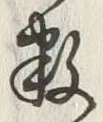 Chữ 数
