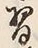 Character 習