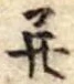 并の位置
