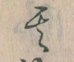 位置定マレル其