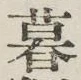 Chữ 暮