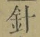 字針