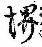 Đã định vị 堺