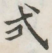 已定位式
