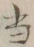 文字 当