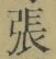 「張」字