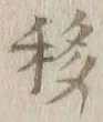 字移