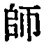 字師