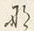 𡨸那